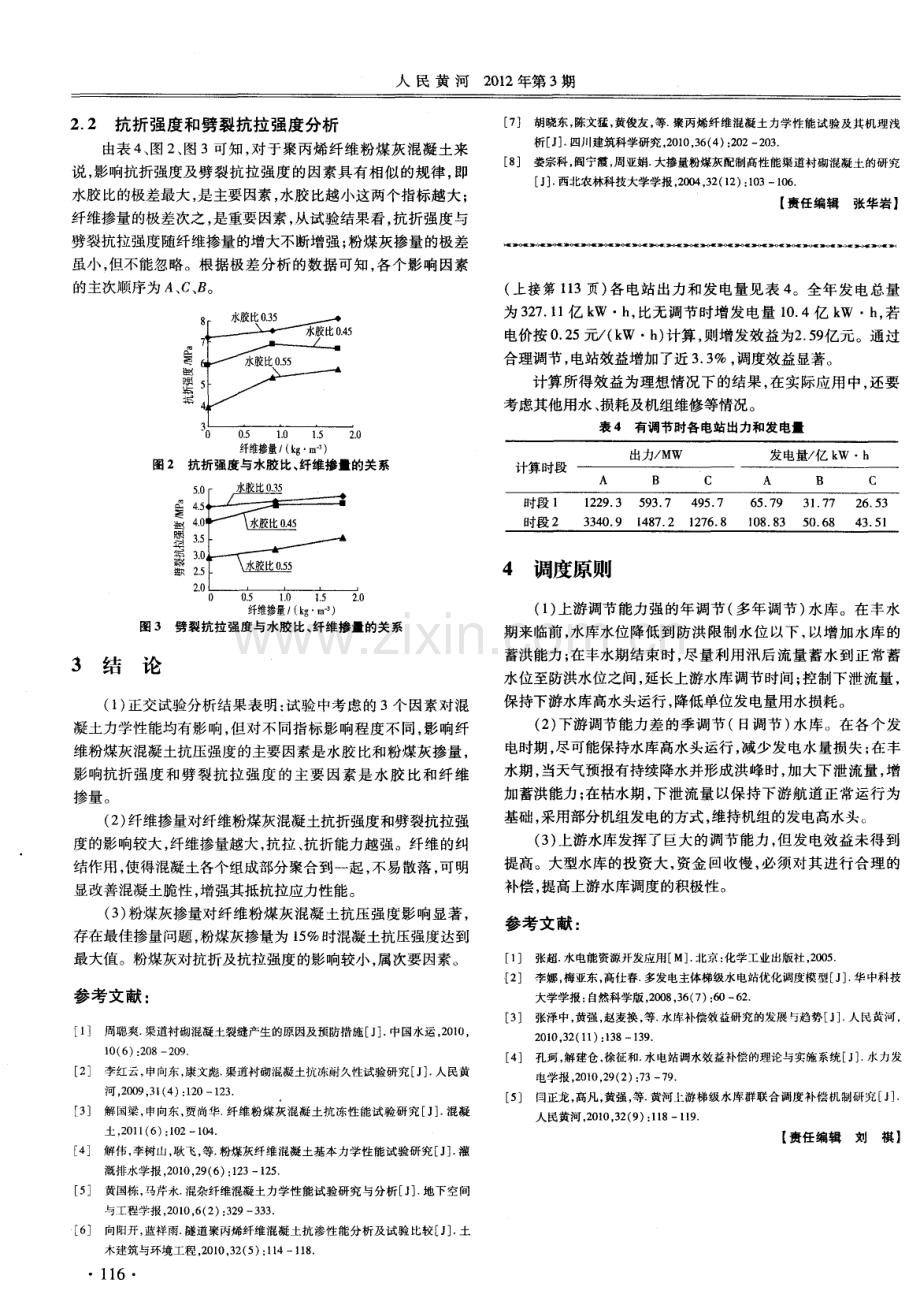 渠道衬砌混凝土力学性能试验研究.pdf_第3页