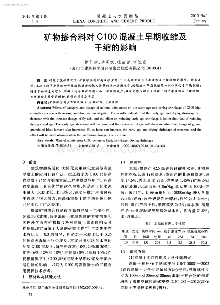 矿物掺合料对C100混凝土早期收缩及干缩的影响.pdf_第1页