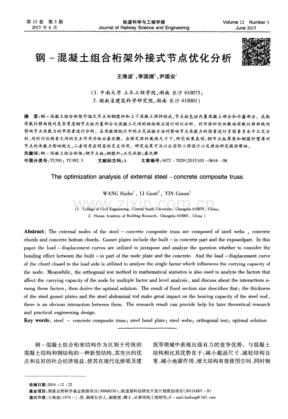 钢－混凝土组合桁架外接式节点优化分析.pdf_第1页