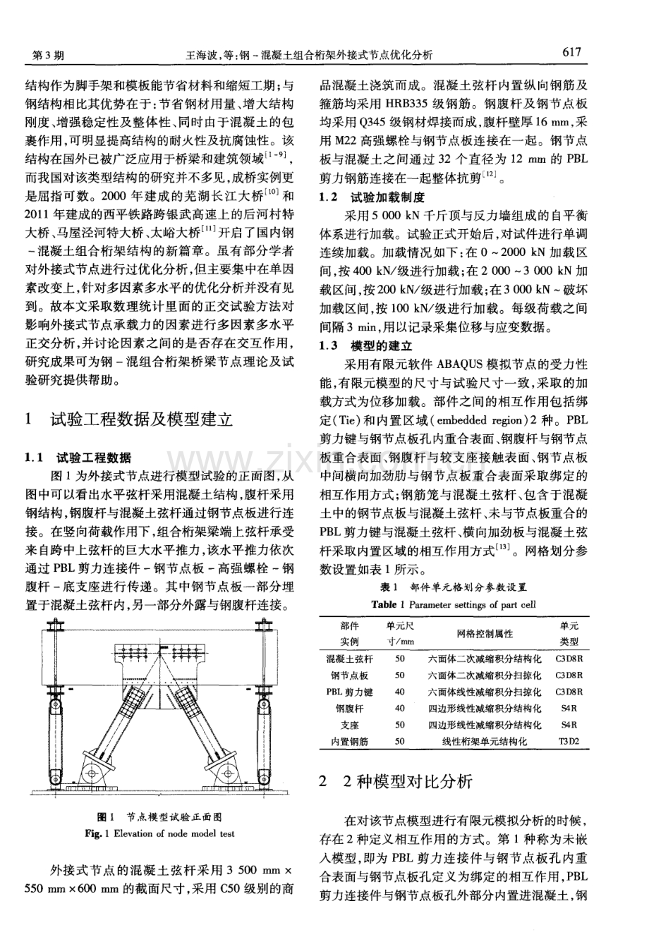 钢－混凝土组合桁架外接式节点优化分析.pdf_第2页