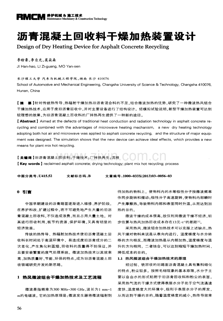 沥青混凝土回收料干燥加热装置设计.pdf_第1页