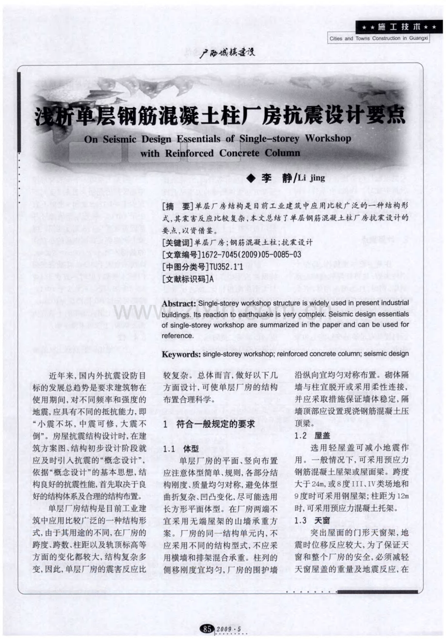 浅析单层钢筋混凝土柱厂房抗震设计要点.pdf_第1页