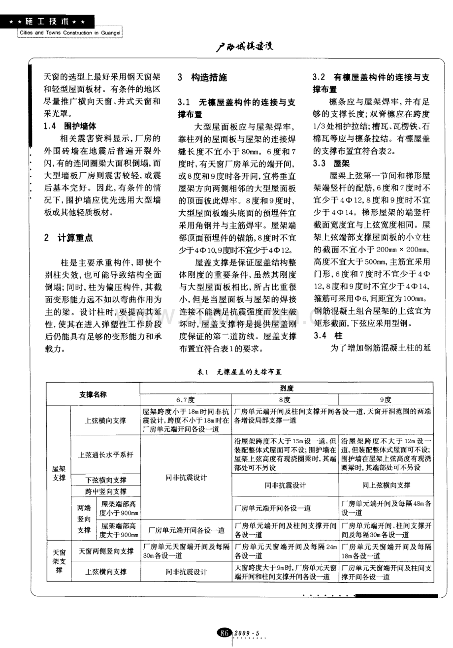 浅析单层钢筋混凝土柱厂房抗震设计要点.pdf_第2页