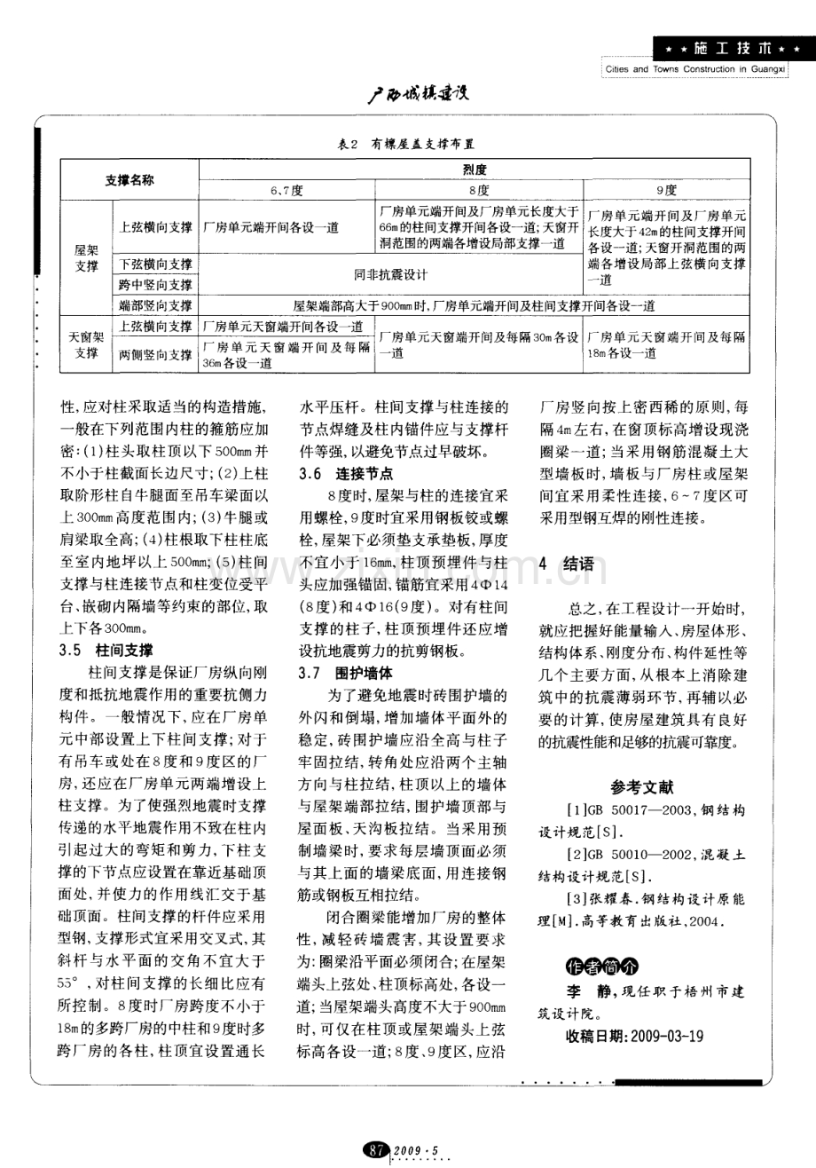 浅析单层钢筋混凝土柱厂房抗震设计要点.pdf_第3页