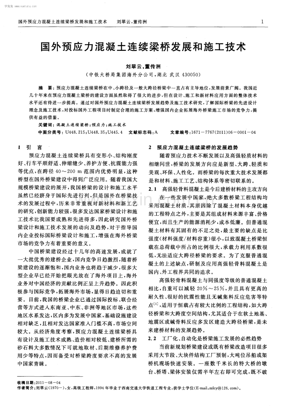 国外预应力混凝土连续梁桥发展和施工技术.pdf_第1页