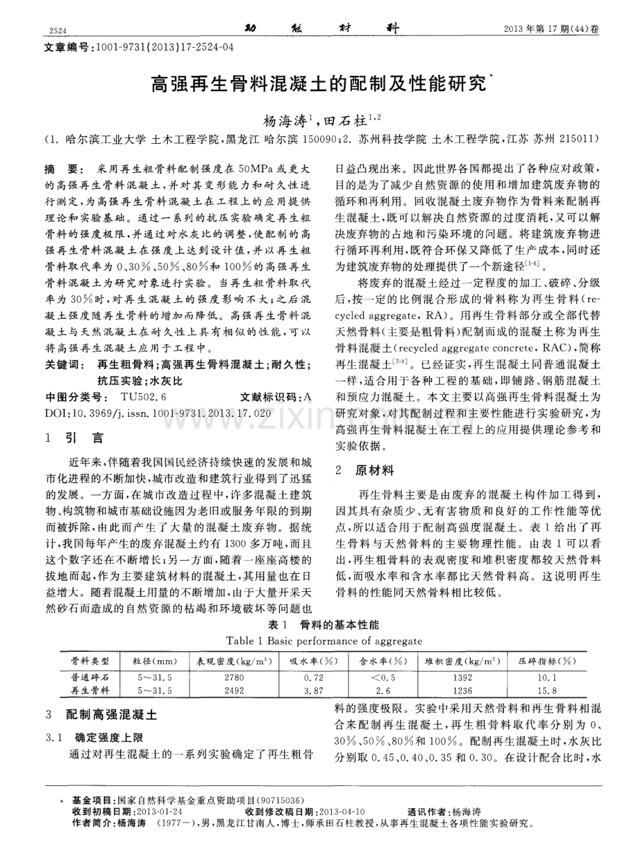 高强再生骨料混凝土的配制及性能研究.pdf_第1页