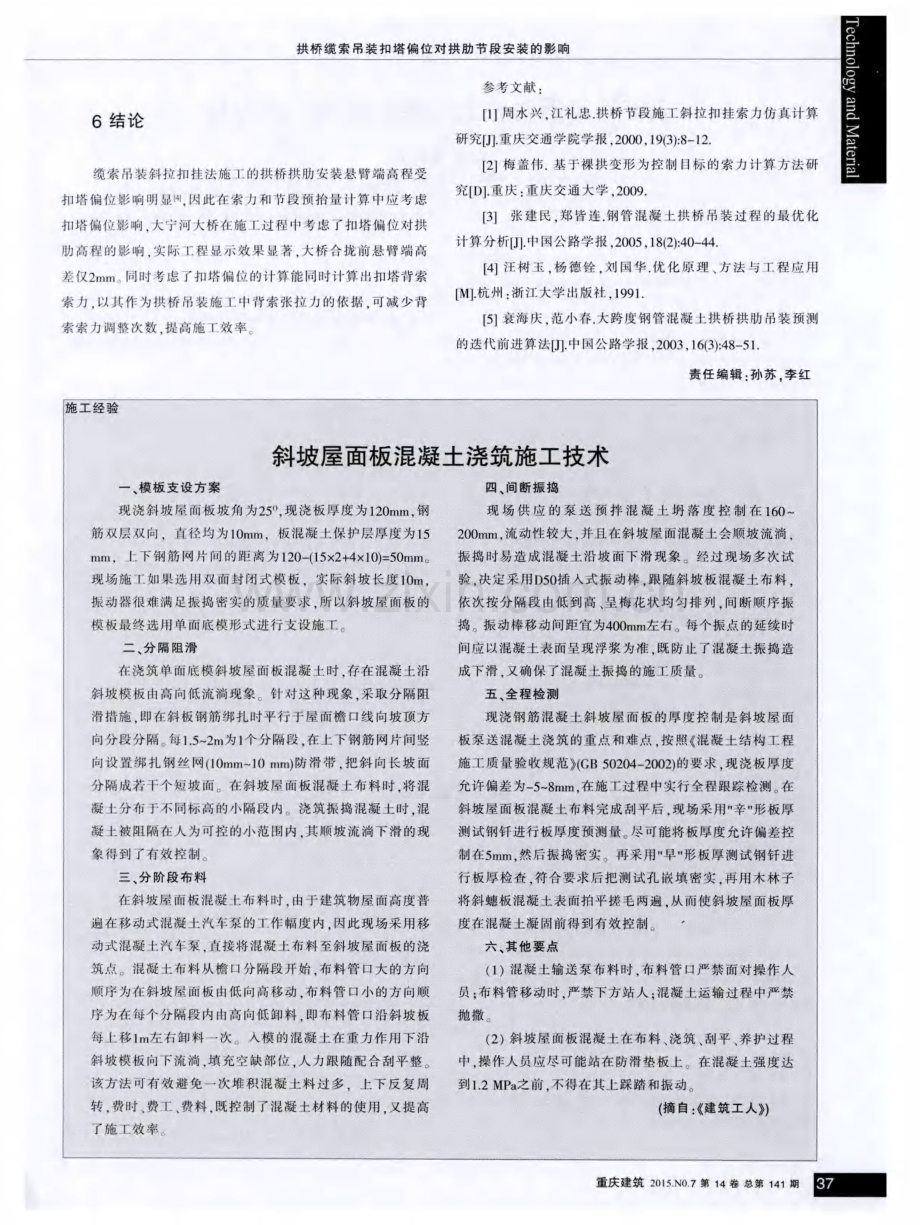 斜坡屋面板混凝土浇筑施工技术.pdf_第1页