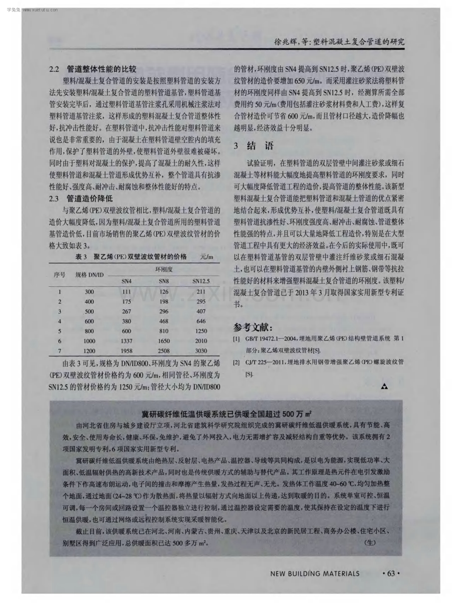 塑料混凝土复合管道的研究.pdf_第3页