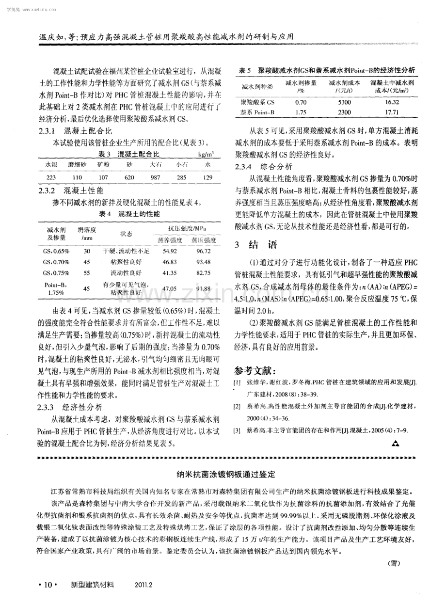 预应力高强混凝土管桩用聚羧酸高性能减水剂的研制与应用.pdf_第3页