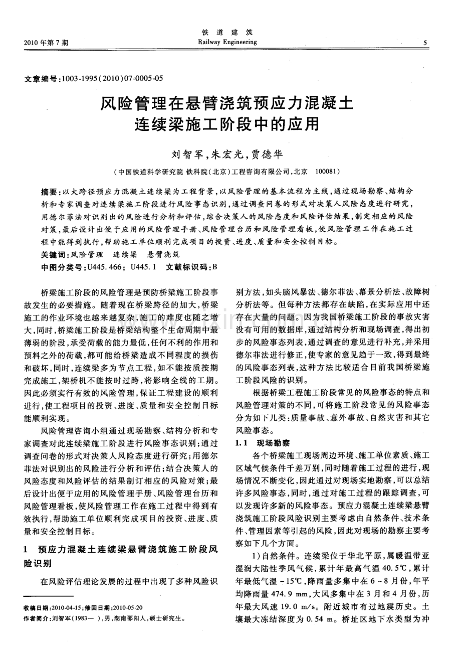 风险管理在悬臂浇筑预应力混凝土连续梁施工阶段中的应用.pdf_第1页