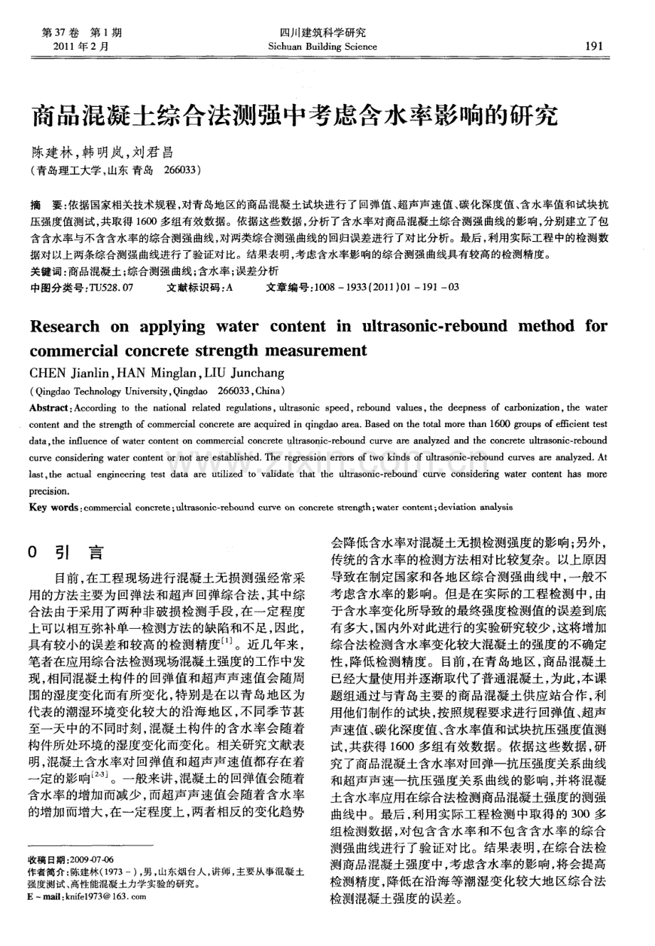 商品混凝土综合法测强中考虑含水率影响的研究.pdf_第1页