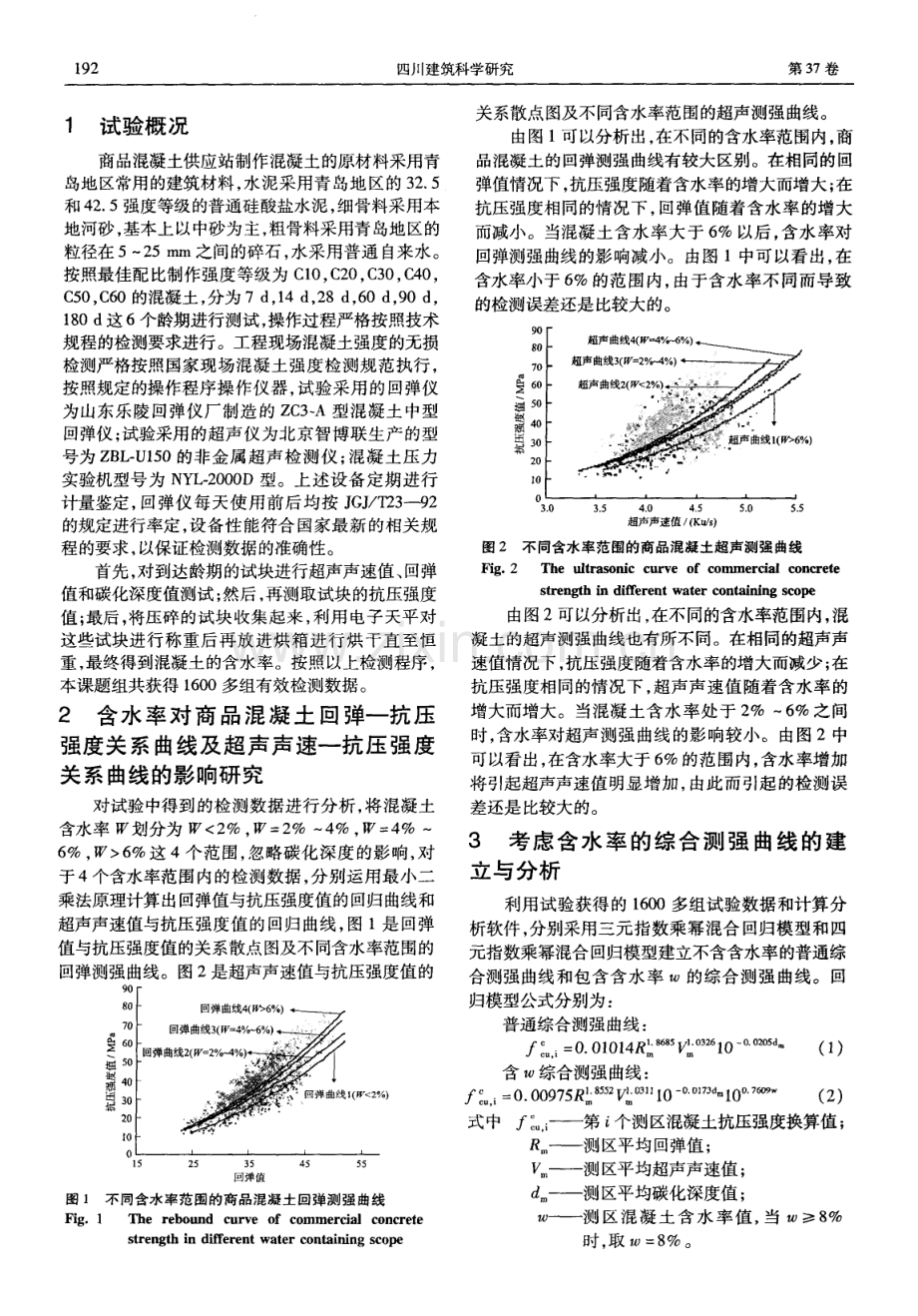 商品混凝土综合法测强中考虑含水率影响的研究.pdf_第2页