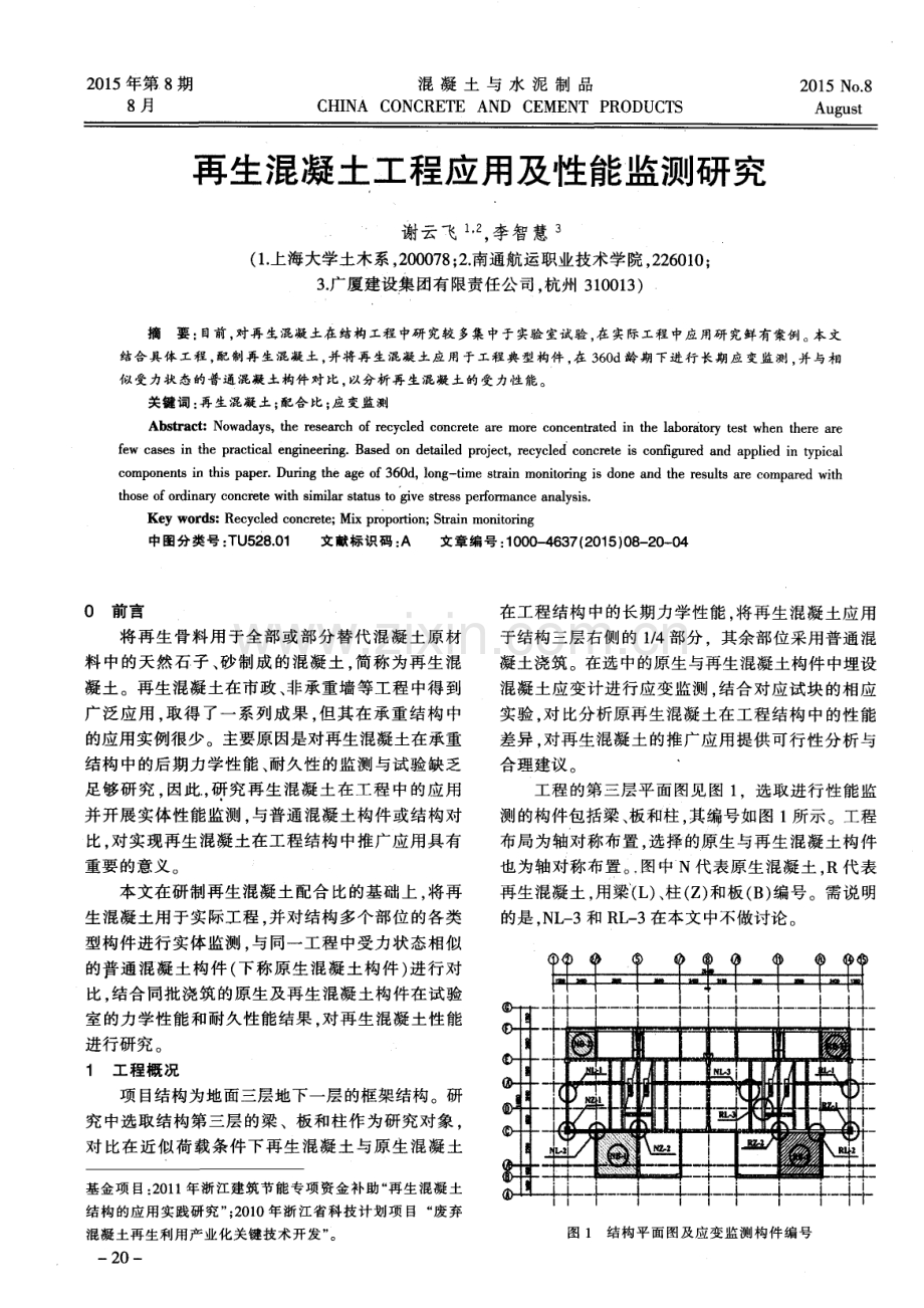 再生混凝土工程应用及性能监测研究.pdf_第1页