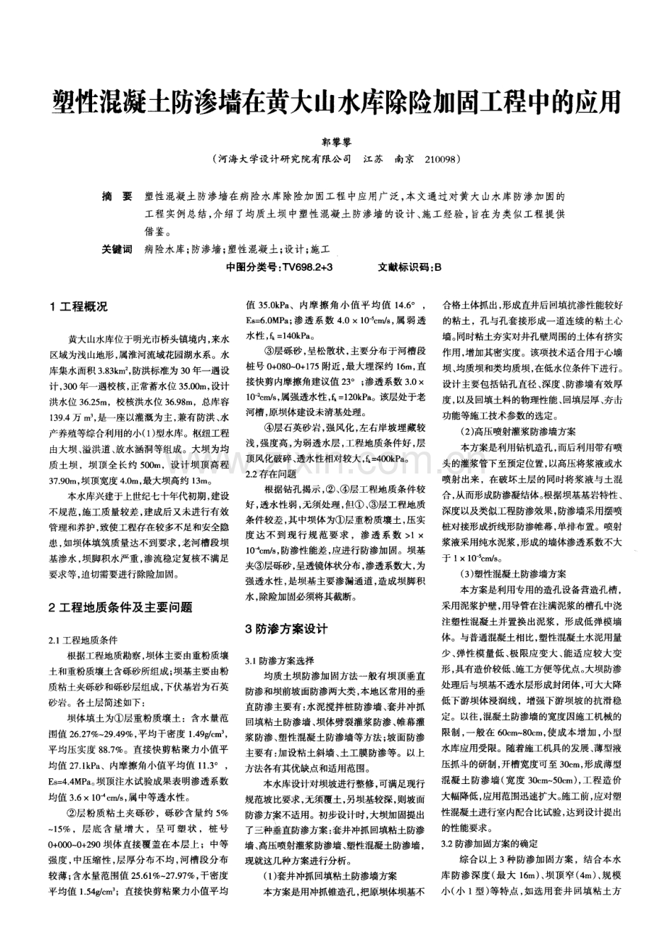 塑性混凝土防渗墙在黄大山水库除险加固工程中的应用.pdf_第1页