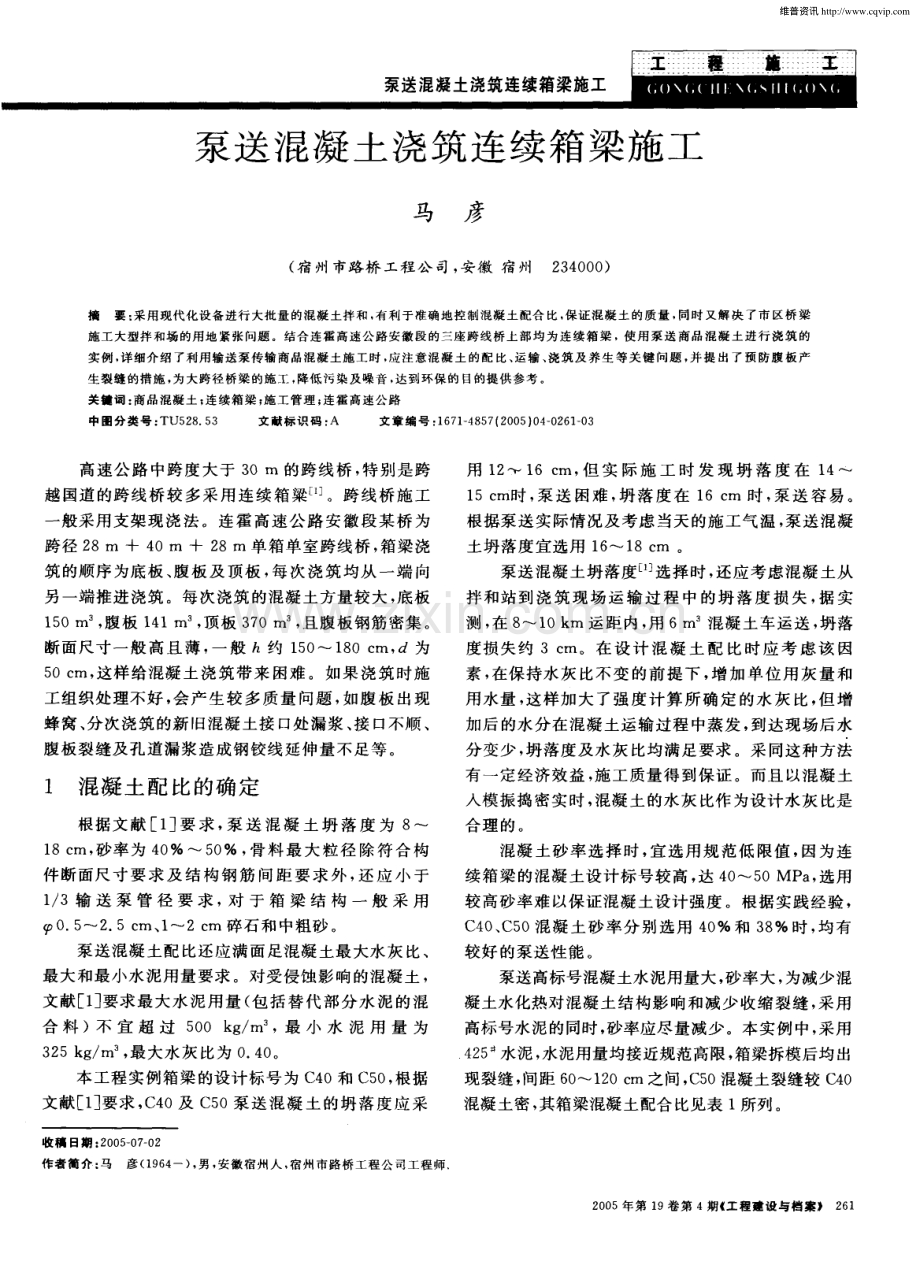 泵送混凝土浇筑连续箱梁施工.pdf_第1页