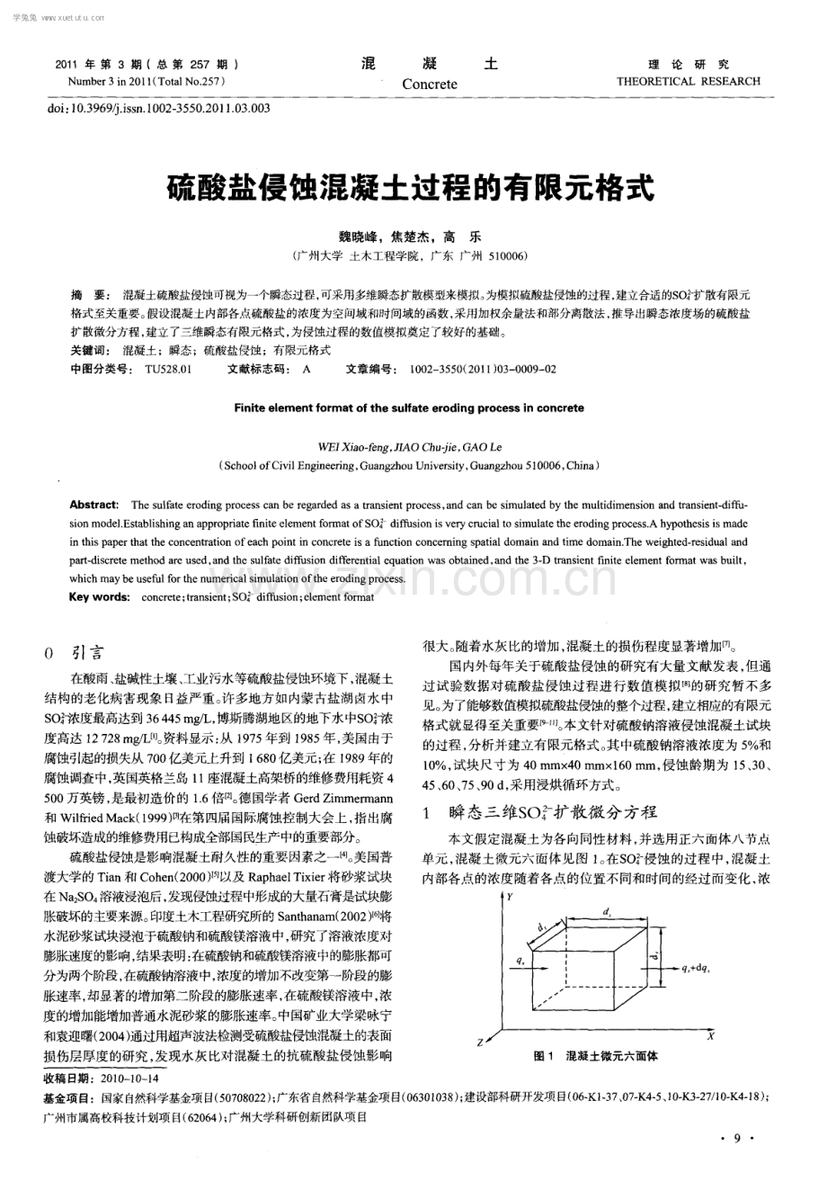 硫酸盐侵蚀混凝土过程的有限元格式.pdf_第1页