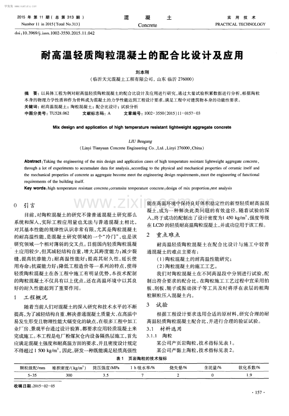 耐高温轻质陶粒混凝土的配合比设计及应用.pdf_第1页