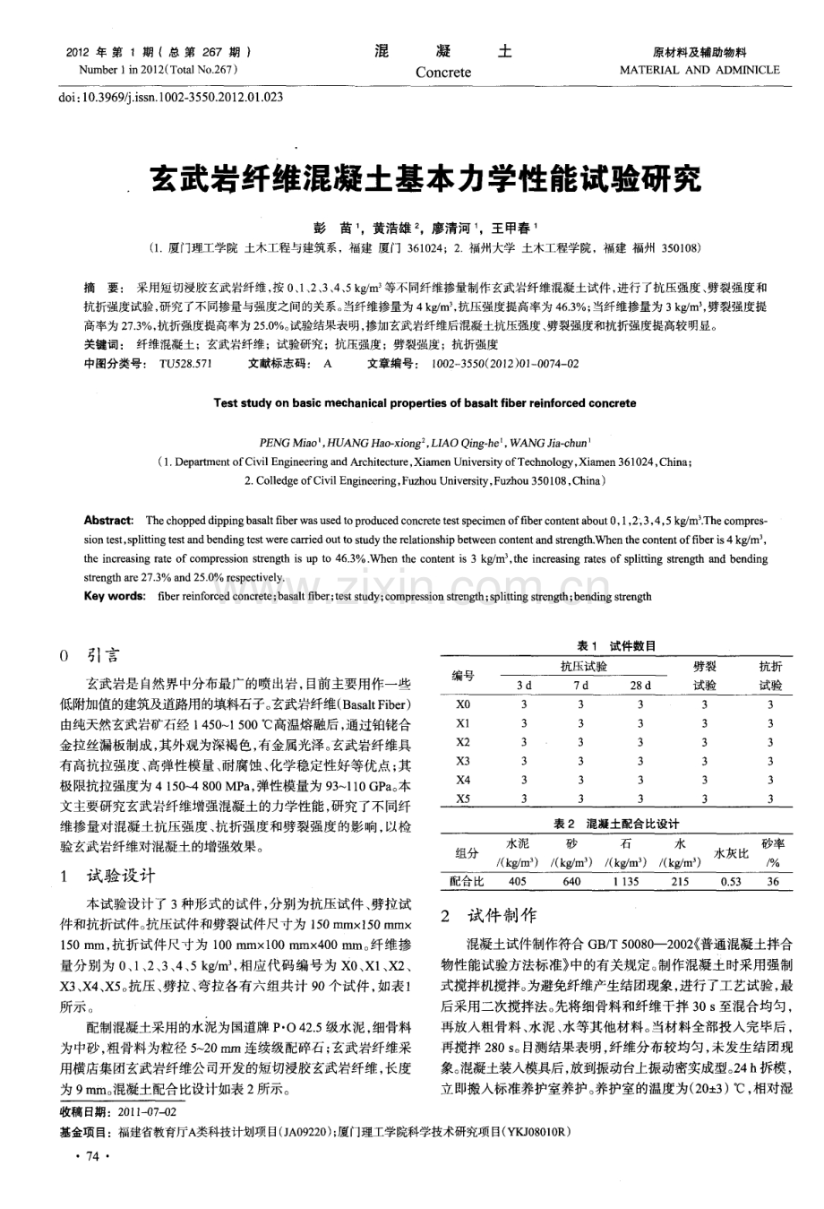 玄武岩纤维混凝土基本力学性能试验研究.pdf_第1页