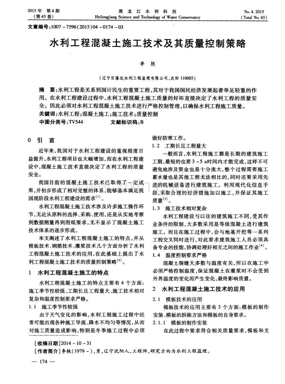 水利工程混凝土施工技术及其质量控制策略.pdf_第1页