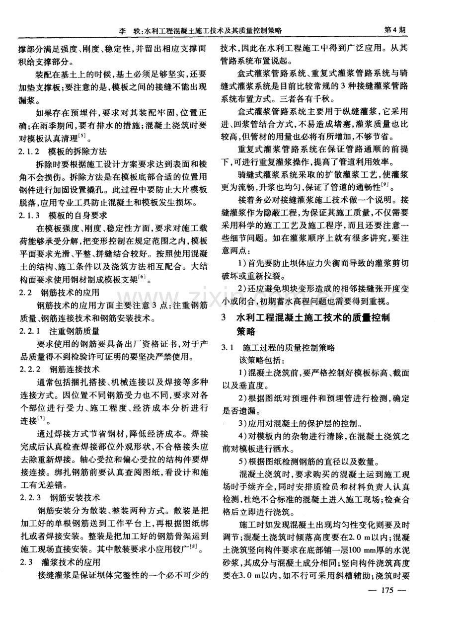 水利工程混凝土施工技术及其质量控制策略.pdf_第2页