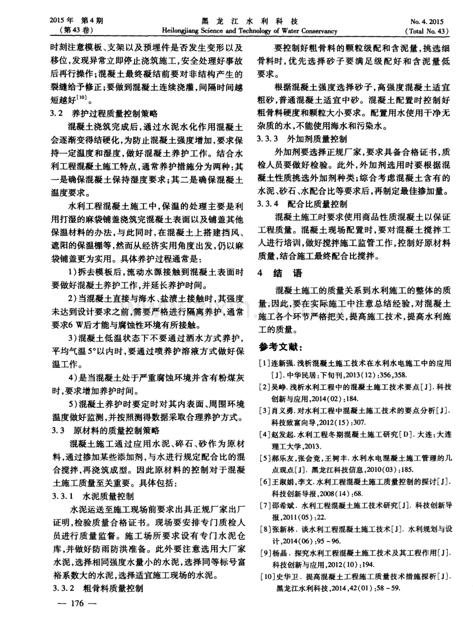 水利工程混凝土施工技术及其质量控制策略.pdf_第3页