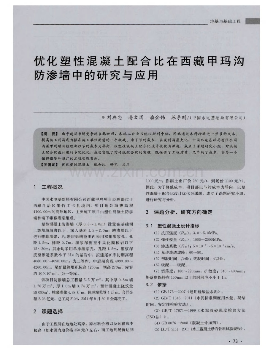 优化塑性混凝土配合比在西藏甲玛沟防渗墙中的研究与应用.pdf_第1页