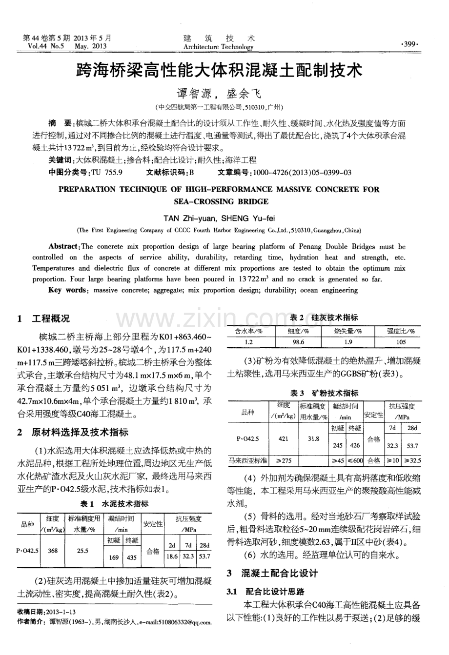 跨海桥梁高性能大体积混凝土配制技术.pdf_第1页