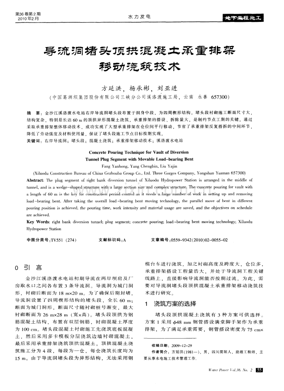 导流洞堵头顶拱混凝土承重排架移动浇筑技术.pdf_第1页