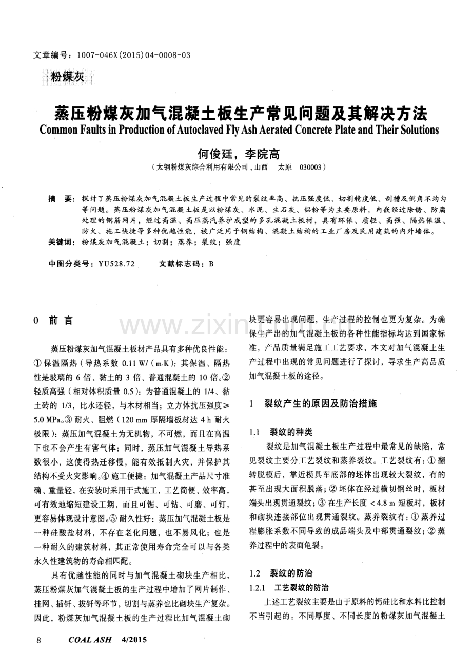 蒸压粉煤灰加气混凝土板生产常见问题及其解决方法.pdf_第1页