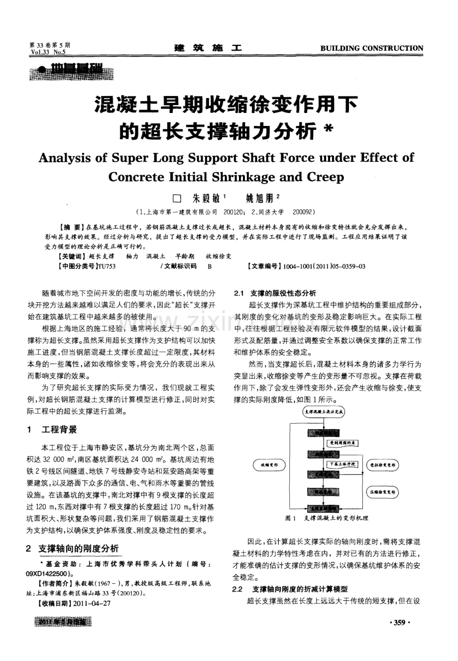 混凝土早期收缩徐变作用下的超长支撑轴力分析.pdf_第1页