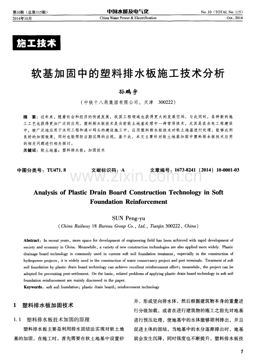 软基加固中的塑料排水板施工技术分析.pdf_第1页