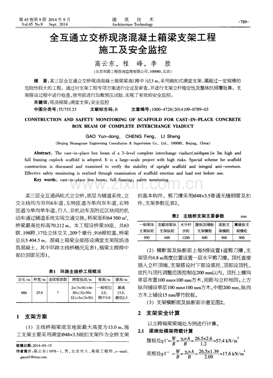 全互通立交桥现浇混凝土箱梁支架工程施工及安全监控.pdf_第1页