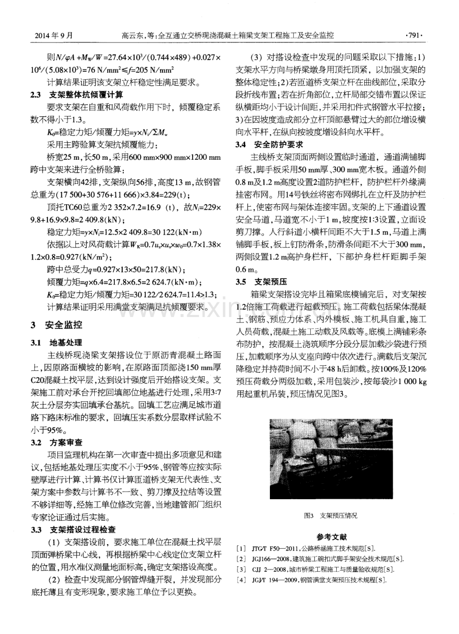 全互通立交桥现浇混凝土箱梁支架工程施工及安全监控.pdf_第3页