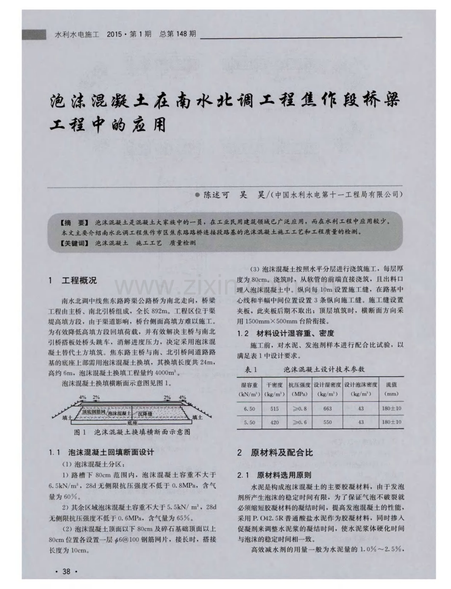 泡沫混凝土在南水北调工程焦作段桥梁工程中的应用.pdf_第1页