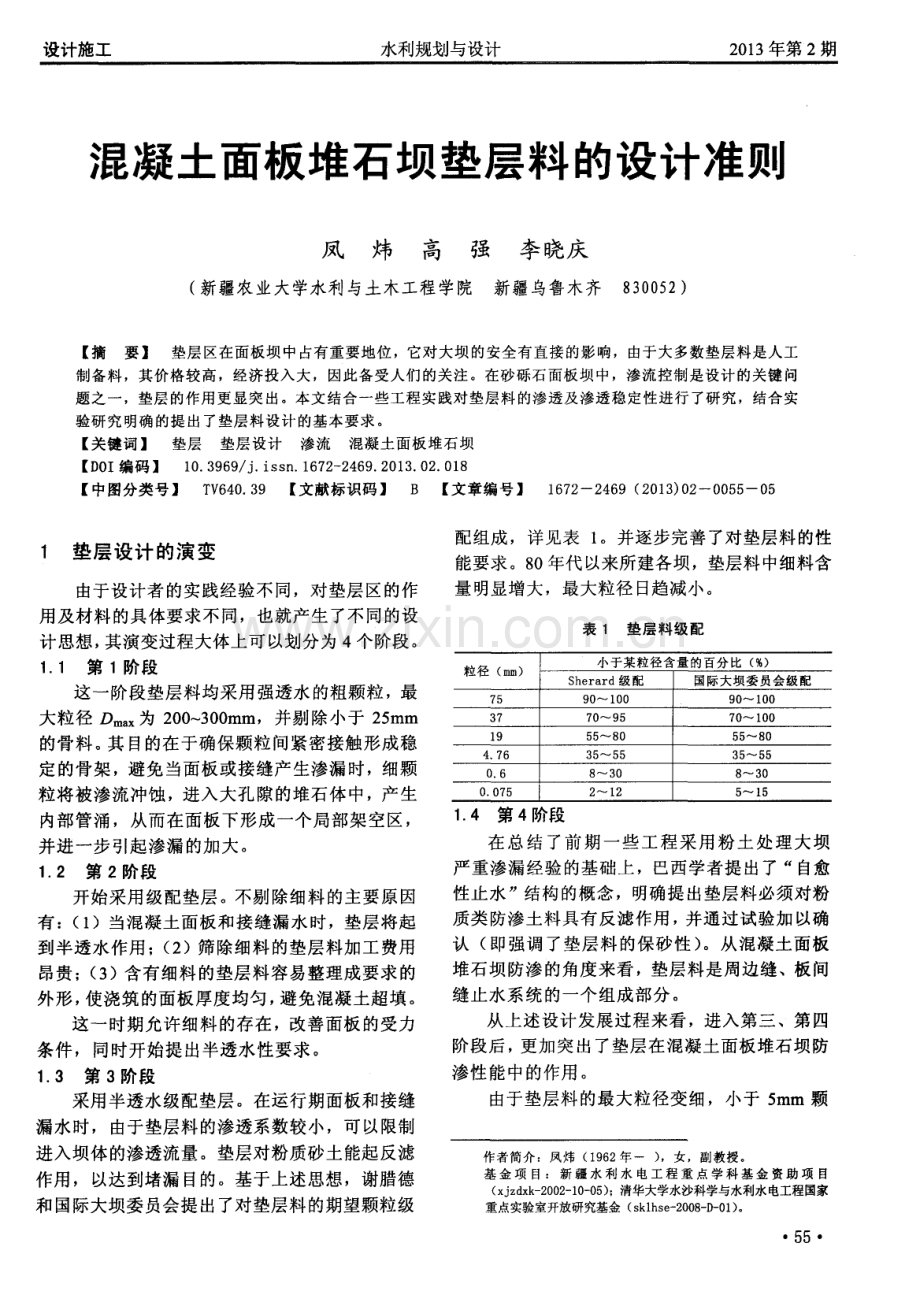 混凝土面板堆石坝垫层料的设计准则.pdf_第1页