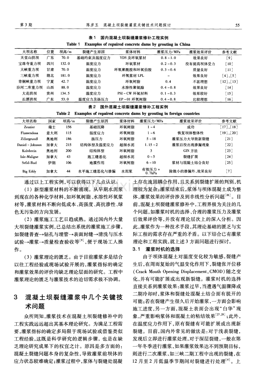 混凝土坝裂缝灌浆关键技术问题探讨.pdf_第2页