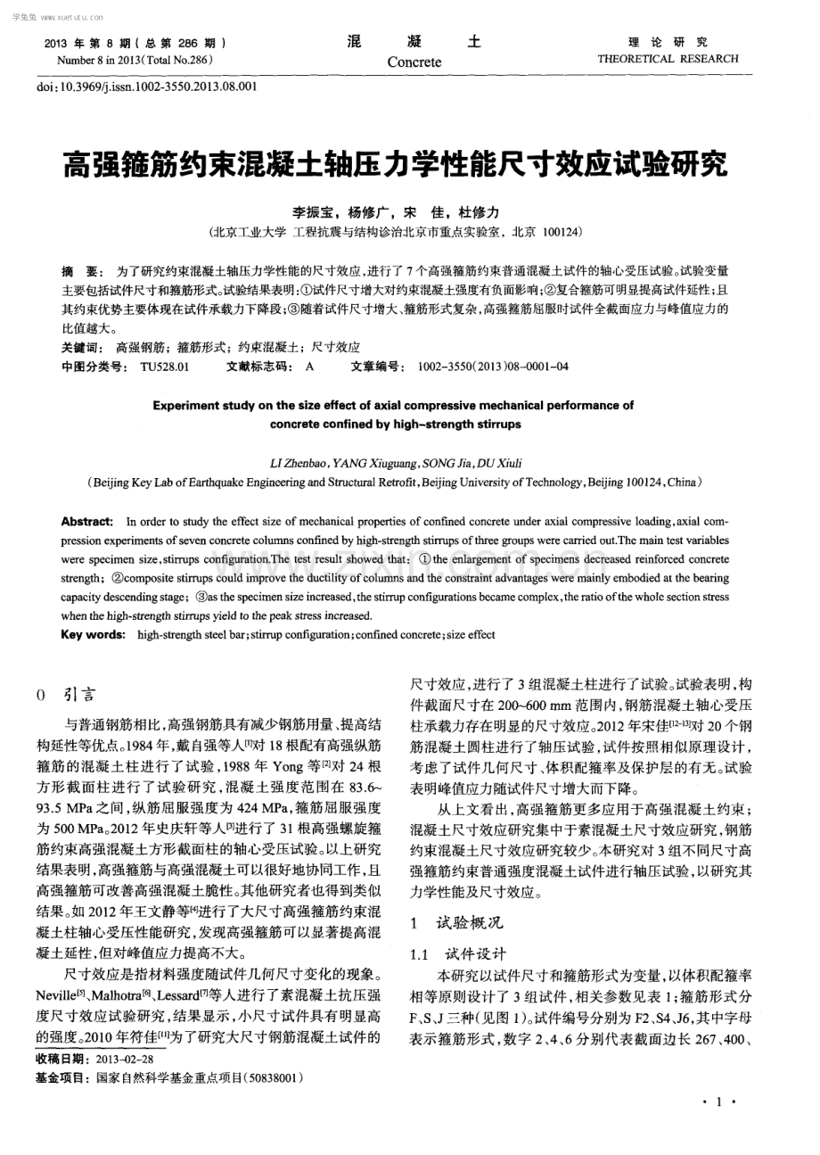 高强箍筋约束混凝土轴压力学性能尺寸效应试验研究.pdf_第1页