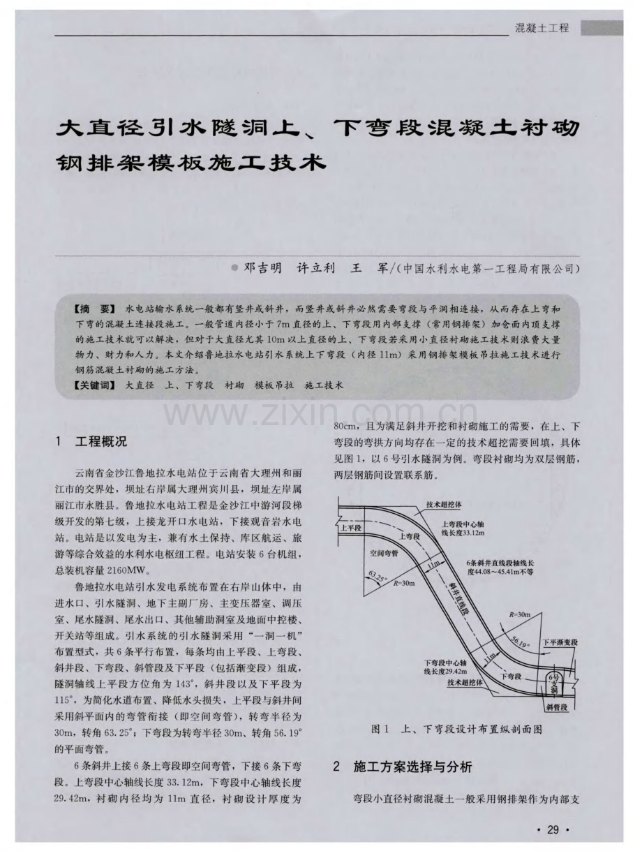 大直径引水隧洞上、下弯段混凝土衬砌钢排架模板施工技术.pdf_第1页