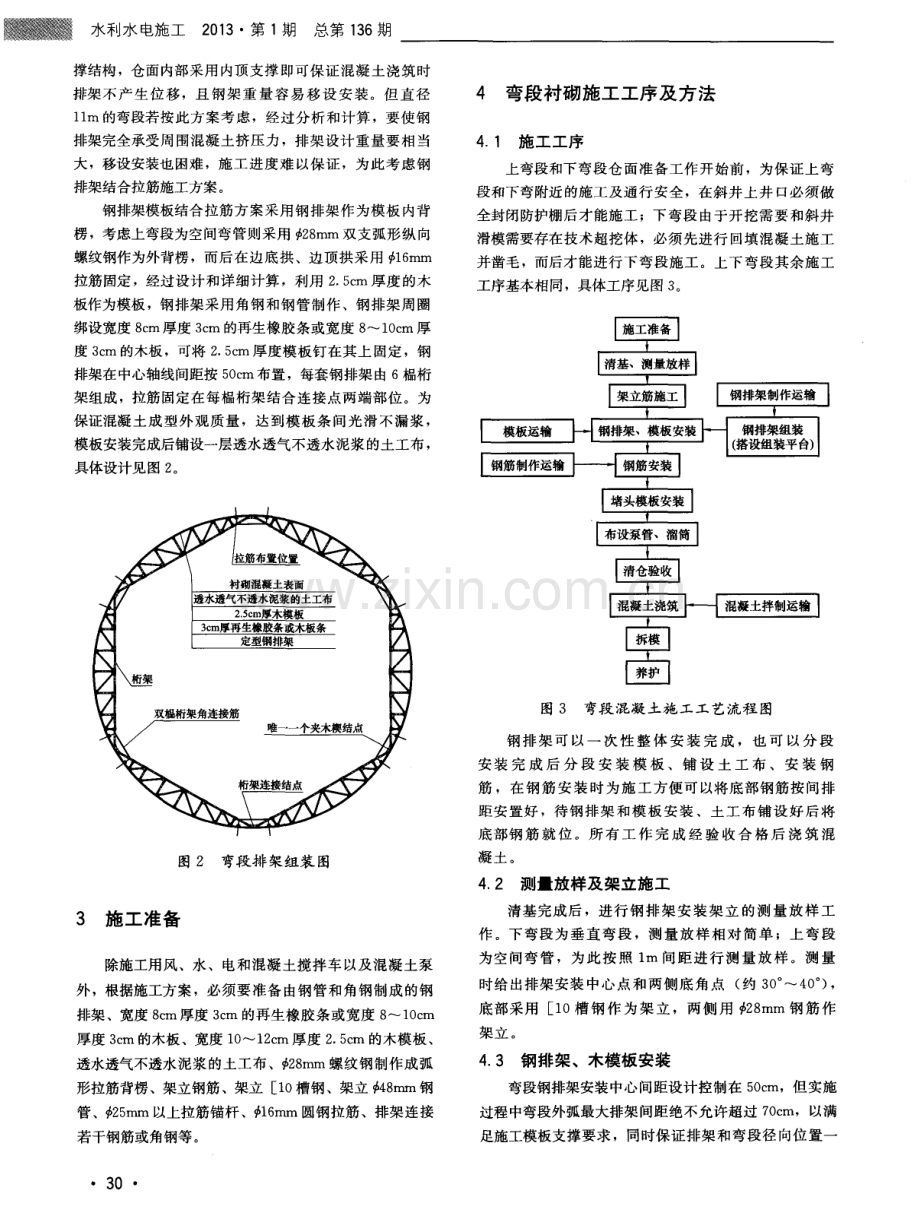 大直径引水隧洞上、下弯段混凝土衬砌钢排架模板施工技术.pdf_第2页