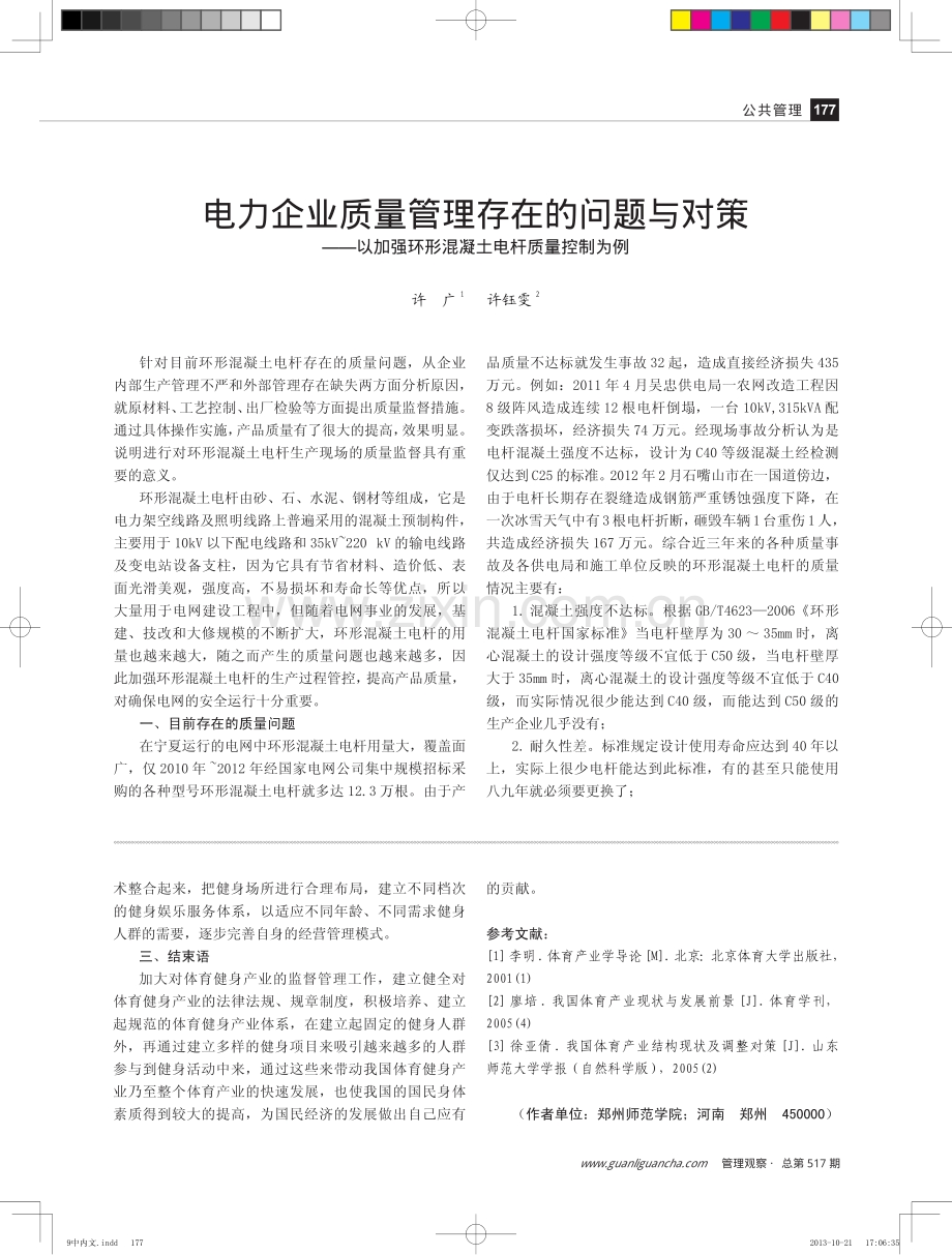 电力企业质量管理存在的问题与对策-以加强环形混凝土电杆质量控制为例.pdf_第1页