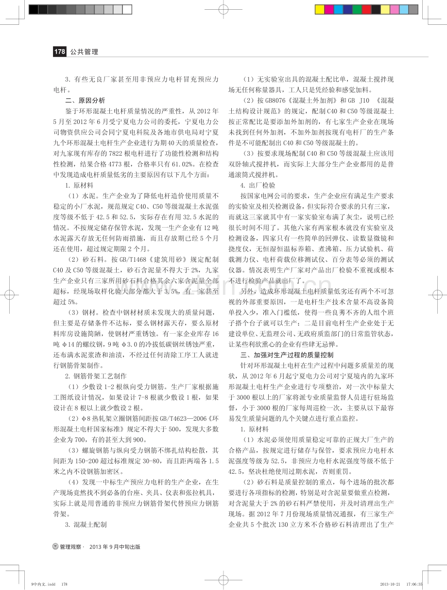 电力企业质量管理存在的问题与对策-以加强环形混凝土电杆质量控制为例.pdf_第2页