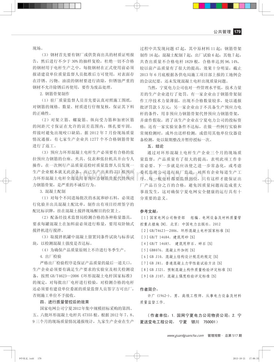 电力企业质量管理存在的问题与对策-以加强环形混凝土电杆质量控制为例.pdf_第3页