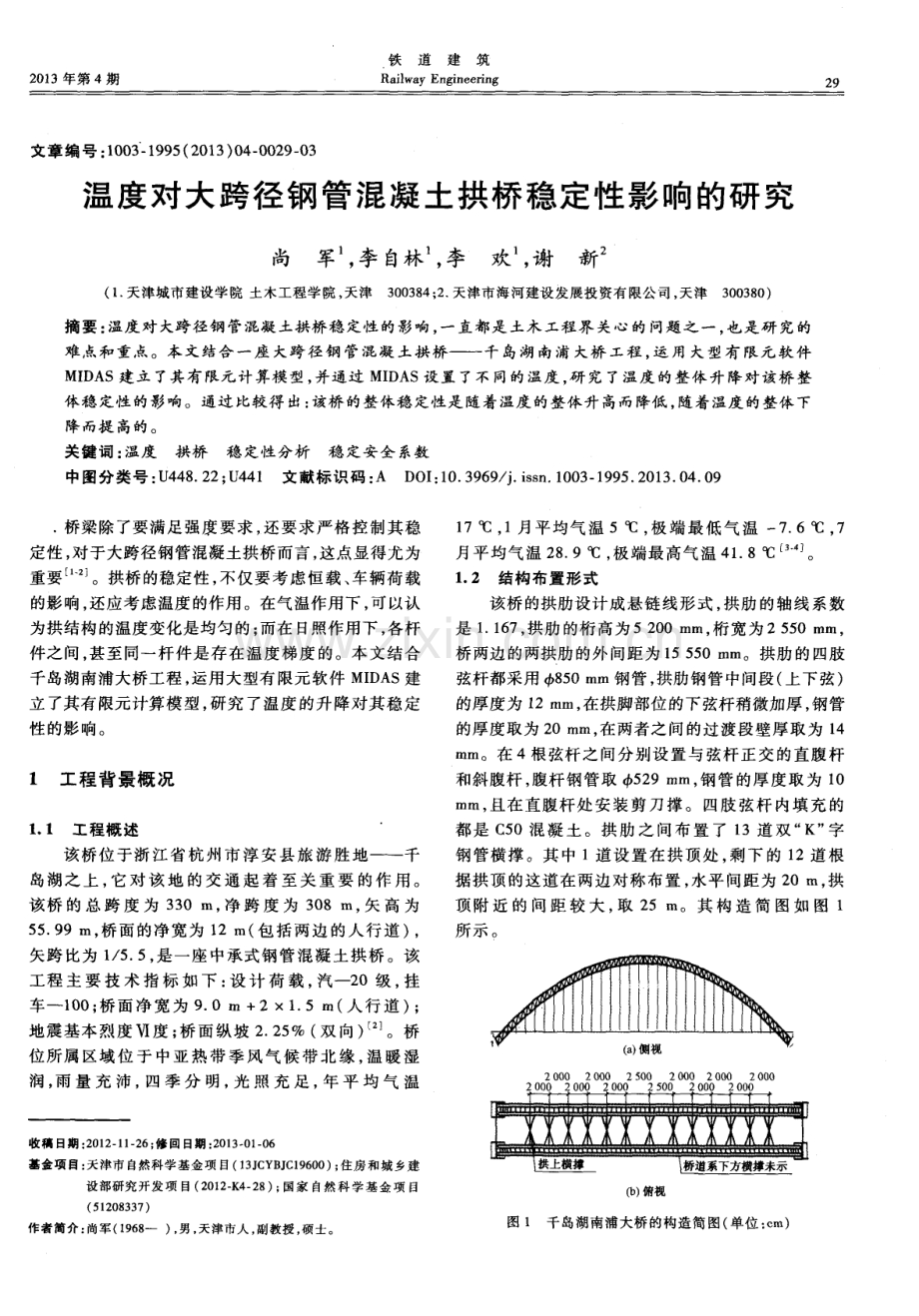 温度对大跨径钢管混凝土拱桥稳定性影响的研究.pdf_第1页