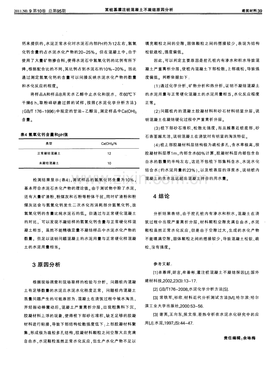 某桩基灌注桩混凝土不凝结原因分析.pdf_第3页