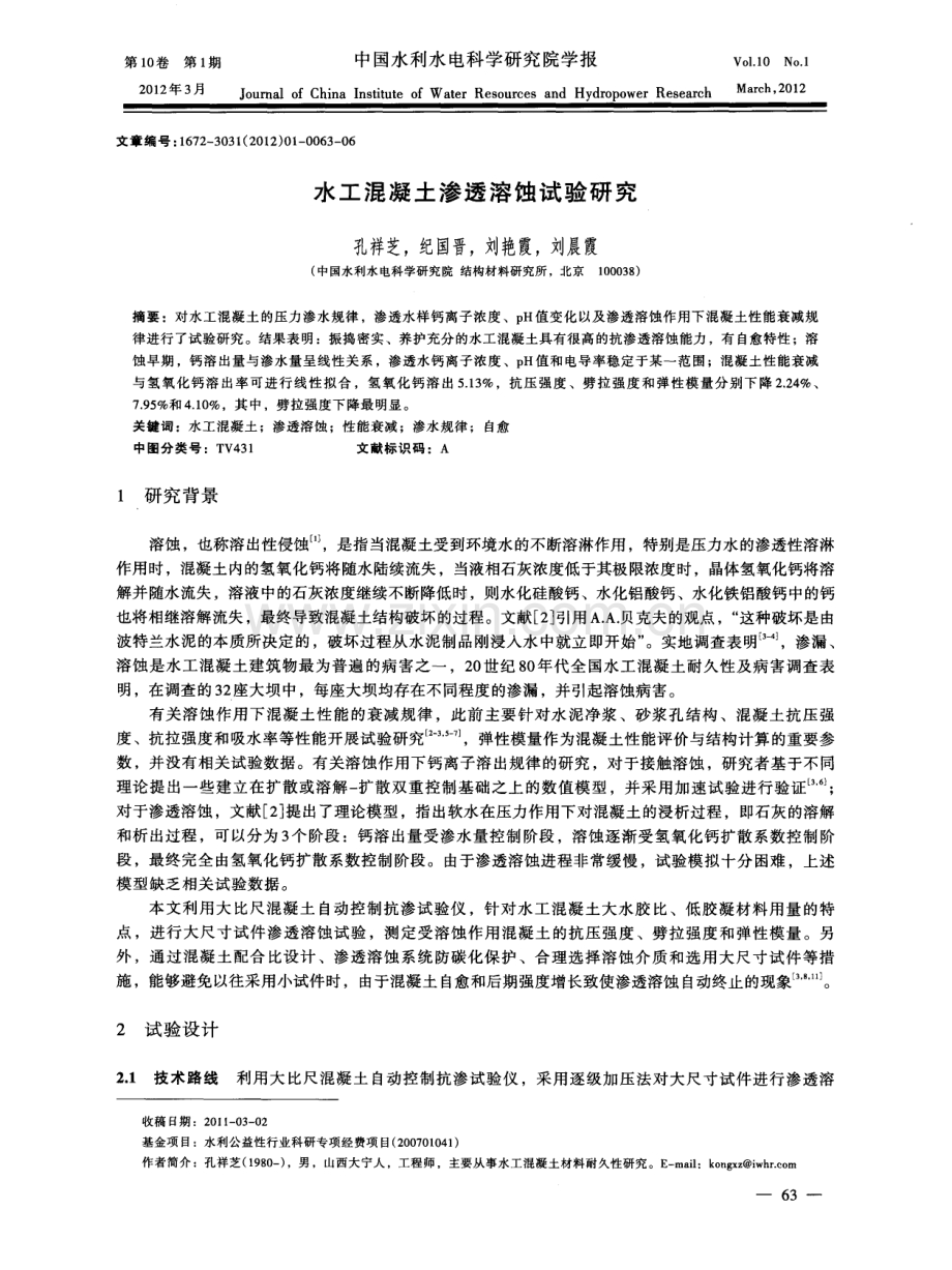 水工混凝土渗透溶蚀试验研究.pdf_第1页