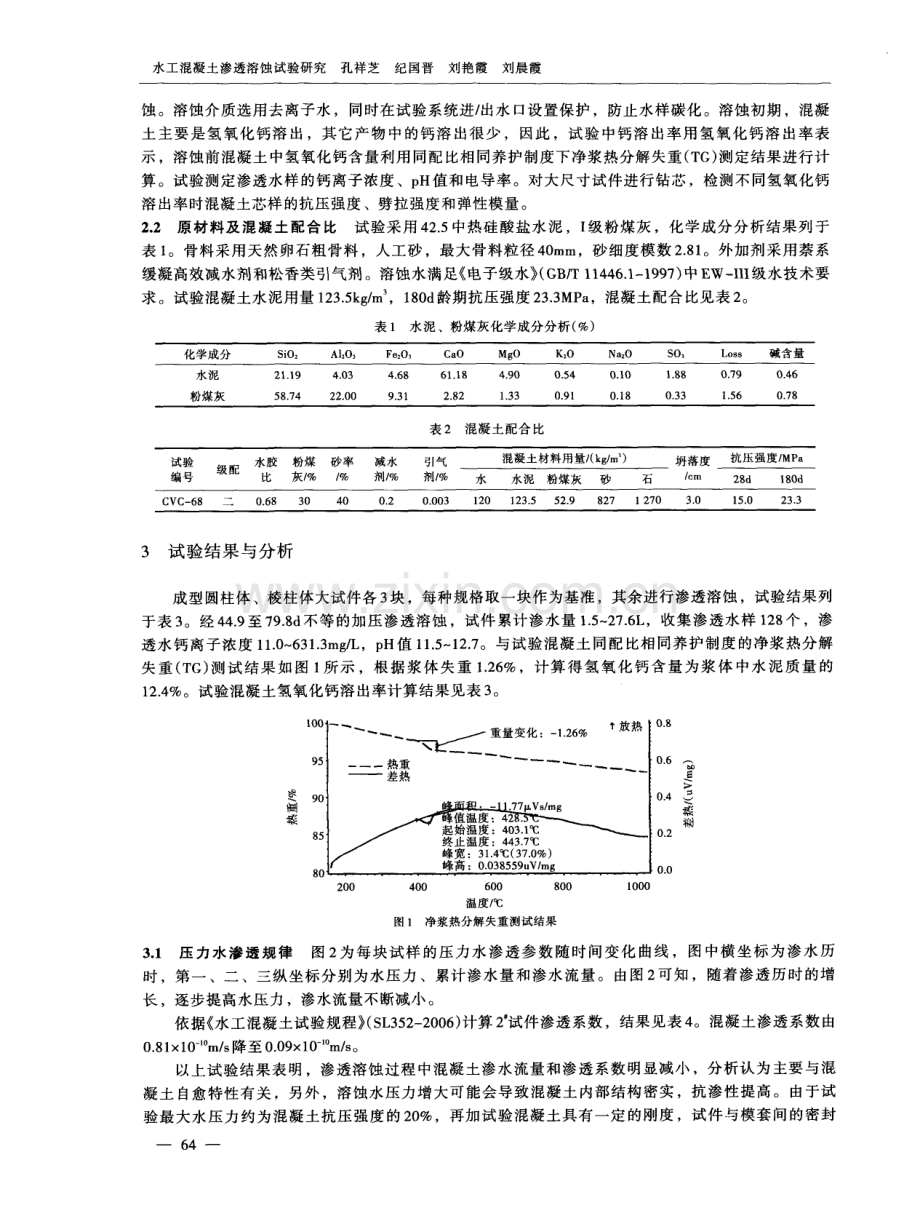 水工混凝土渗透溶蚀试验研究.pdf_第2页