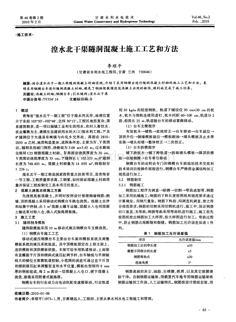 湟水北干渠隧洞混凝土施工工艺和方法.pdf_第1页