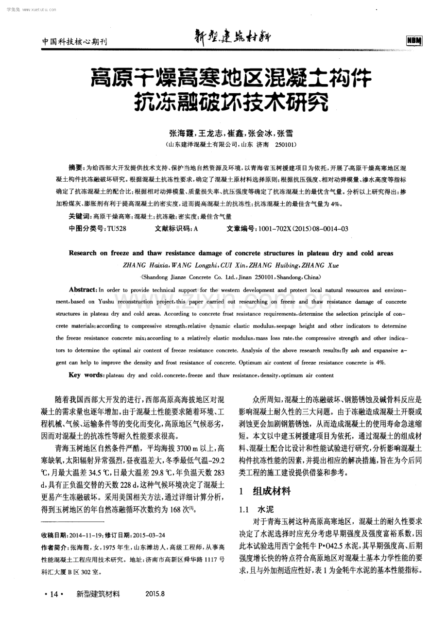 高原干燥高寒地区混凝土构件抗冻融破坏技术研究.pdf_第1页