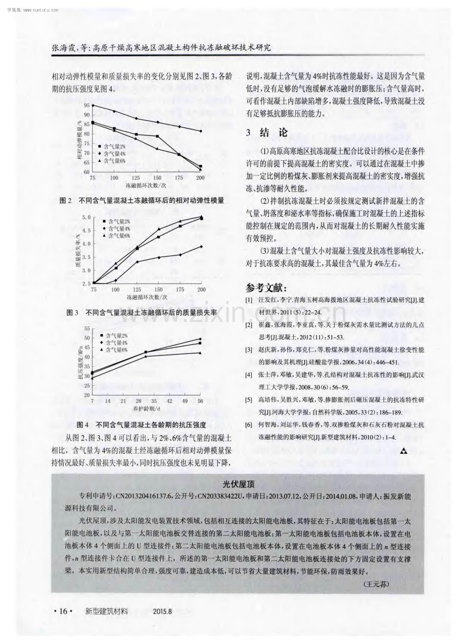 高原干燥高寒地区混凝土构件抗冻融破坏技术研究.pdf_第3页