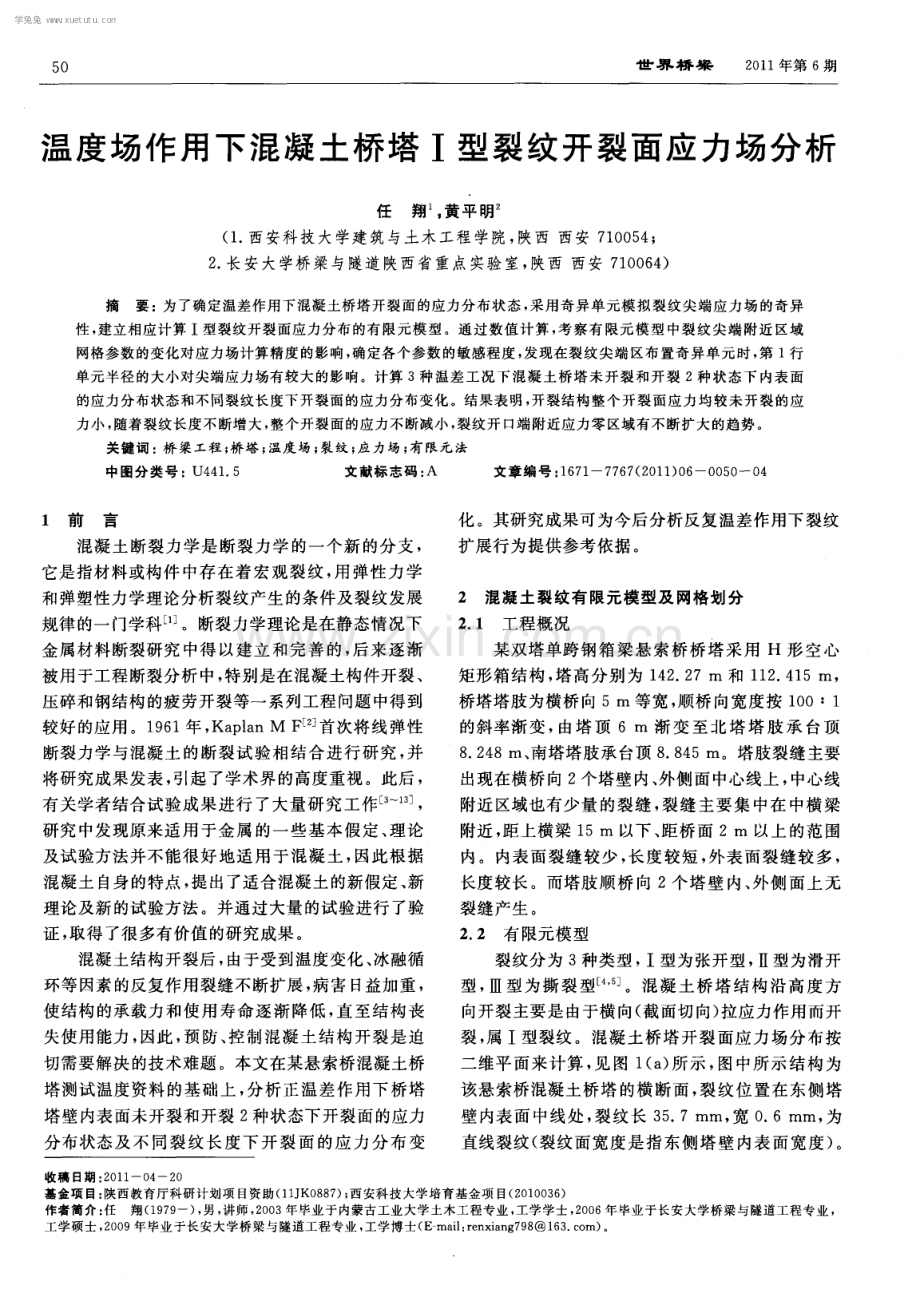 温度场作用下混凝土桥塔Ⅰ型裂纹开裂面应力场分析.pdf_第1页